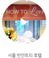 서울반얀트리호텔_2025