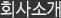 회사소개