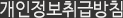 개인정보처리방침
