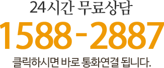 24시간 무료상담