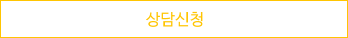 상담신청