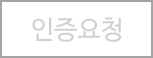 인증요청
