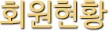 회원현황