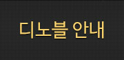디노블 안내
