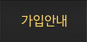 가입 안내