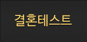 결혼테스트