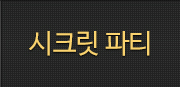 시크릿파티