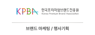 한국프리미엄브랜드진흥원